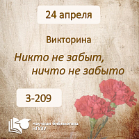 Викторина "Никто не забыт, ничто не забыто"